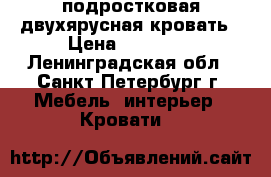 подростковая двухярусная кровать › Цена ­ 10 000 - Ленинградская обл., Санкт-Петербург г. Мебель, интерьер » Кровати   